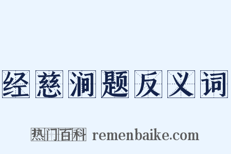 经慈涧题反义词是什么意思的图片